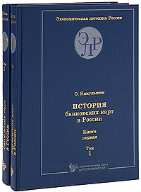 История банковских карт в России. Книга 1 (комплект из 2 книг)