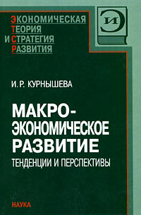 Макроэкономическое развитие. Тенденции и перспективы