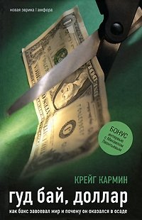 Гуд бай, доллар. Как бакс завоевал мир и почему он оказался в осаде