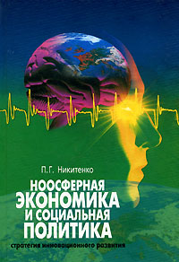 Ноосферная экономика и социальная политика. Стратегия инновационного развития