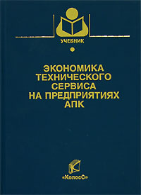 Экономика технического сервиса на предприятиях АПК