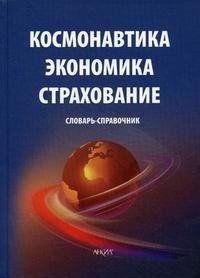 Космонавтика. Экономика. Страхование. Словарь-справочник