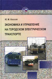 Экономика и управление на городском электрическом транспорте