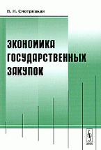 Экономика государственных закупок