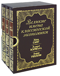 Великие имена классической экономики (комплект из 3 книг)