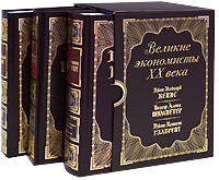 Великие экономисты XX века (подарочный комплект из 3 книг)