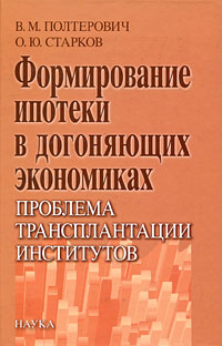 Формирование ипотеки в догоняющих экономиках. Проблема трансплантации институтов