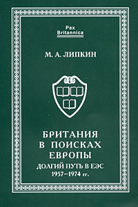 Британия в поисках Европы. Долгий путь в ЕЭС 1957-1974 гг