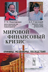 Р. М. Нижегородцев, А. С. Стрелецкий - «Мировой финансовый кризис. Причины, механизмы, последствия»