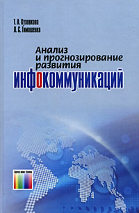 Анализ и прогнозирование развития инфокоммуникаций