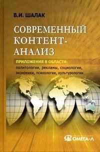 Современный контент-анализ. Приложения в области: политологии, рекламы, социологии, экономики, психологии, культурологии