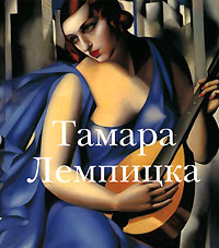 Тамара Лемпицка