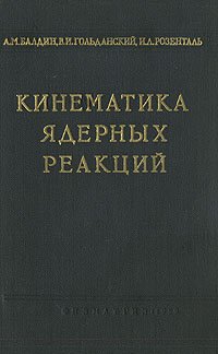 Кинематика ядерных реакций