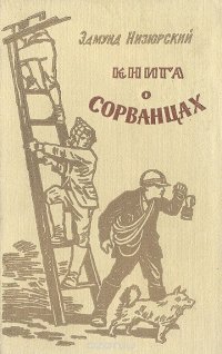 Книга о сорванцах