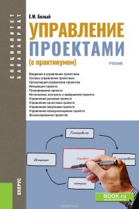 Управление проектами (с практикумом). Учебник