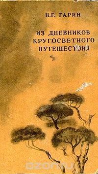 Н. Г. Гарин. Из дневников кругосветного путешествия