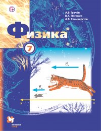 Физика. 7 класс. Учебник