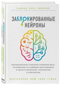 Заблокированные нейроны. Инновационная стратегия снижения веса, основанная на новейших достижениях в области биологии, психологии и неврологии