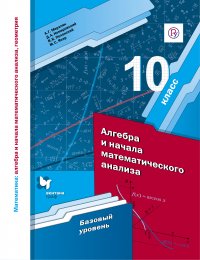 Математика: алгебра и начала математического анализа, геометрия. Алгебра и начала математического анализа. 10 класс. Базовый уровень. Учебное пособие