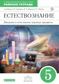 Введение в естественно-научные предметы. 5 класс. Рабочая тетрадь