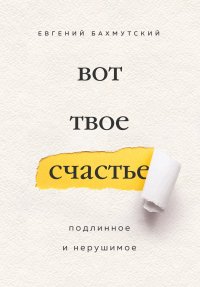 Вот твое счастье. На пути к радости