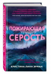 Пожирающая Серость