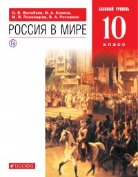 Россия в мире.10 класс. Учебник. Базовый уровень