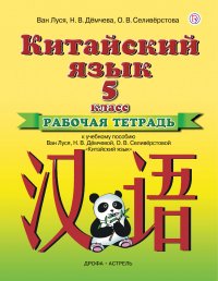 Китайский язык. 5 класс. Рабочая тетрадь