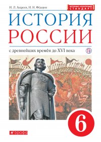 История России. 6 класс. С древнейших времен до XVI в. Учебник