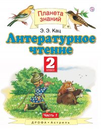 Литературное чтение. 2 класс. В 2 ч. Ч. 1. Учебник