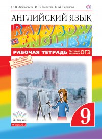 Английский язык. 9 класс. Рабочая тетрадь (с тестовыми заданиями ОГЭ)