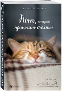 Кот, который приносит счастье