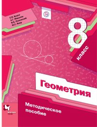 Геометрия. 8класс. Методическое пособие