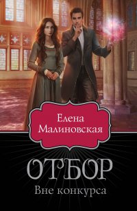 Елена Малиновская - «Отбор. Вне конкурса»