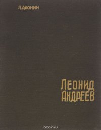 Леонид Андреев