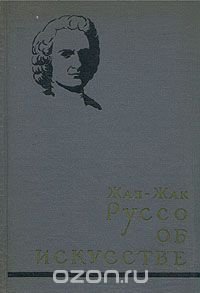 Жан-Жак Руссо об искусстве