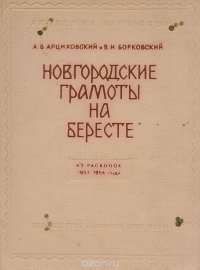 Новгородские грамоты на бересте. Из раскопок 1953-1954 года