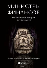 Министры финансов. От Российской империи до наших дней