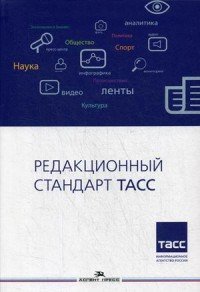 Редакционный стандарт ТАСС. Гриф УМО вузов России. Учебное пособие для вузов