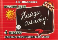 Русский язык. 4 класс. Найди ошибку! Самостоятельные работы