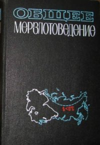 В. А. Кудрявцев - «Общее мерзлотоведение (геокриология)»