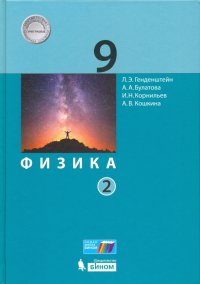 Физика. 9 класс. Учебник. В 2-х частях. Часть 2. ФГОС