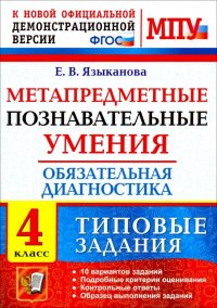 МПУ Обязательная диагностика. 4 класс. Типовые задания. ФГОС