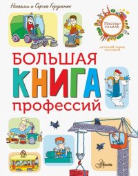 Большая книга профессий