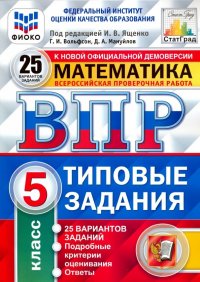 ВПР ФИОКО. Математика. 5 класс. 25 вариантов. Типовые задания