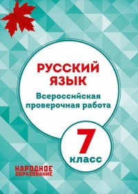 Русский язык. 7 класс. Всероссийская проверочная работа. ФГОС