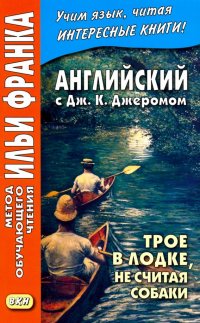 Английский с Дж. К. Джеромом. Трое в лодке, не считая собаки