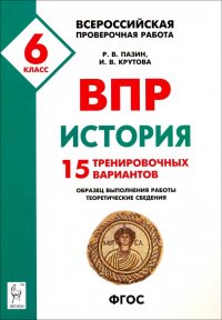 История. 6 класс. Подготовка к ВПР. 15 тренировочных вариантов. Учебно-методическое пособие. ФГОС