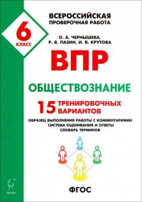 Обществознание. 6 класс. Подготовка к ВПР. 15 тренировочных вариантов. Учебно-методическое пос. ФГОС