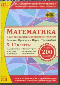 Математика. 5-11 классы. Коллекция интерактивных моделей. ФГОС (CDpc)